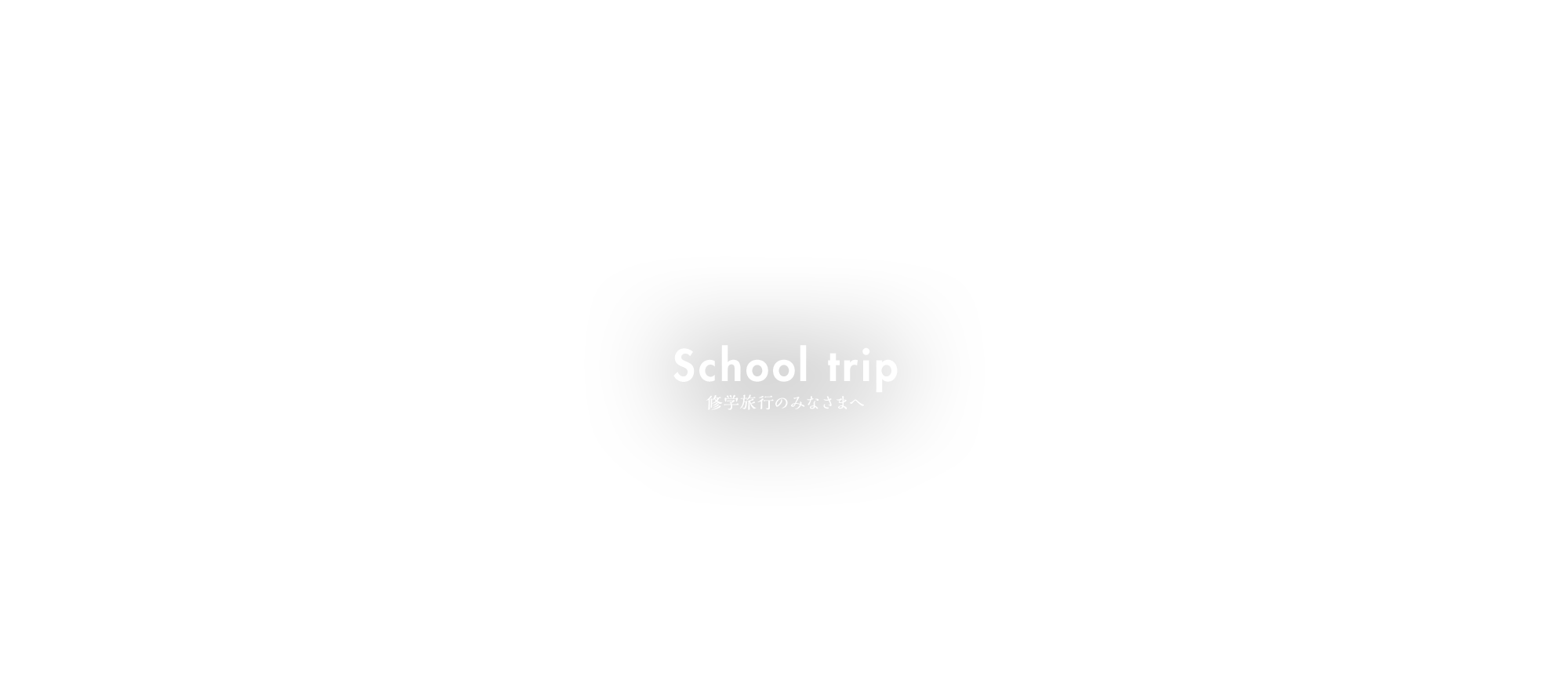 修学旅行のみなさまへ