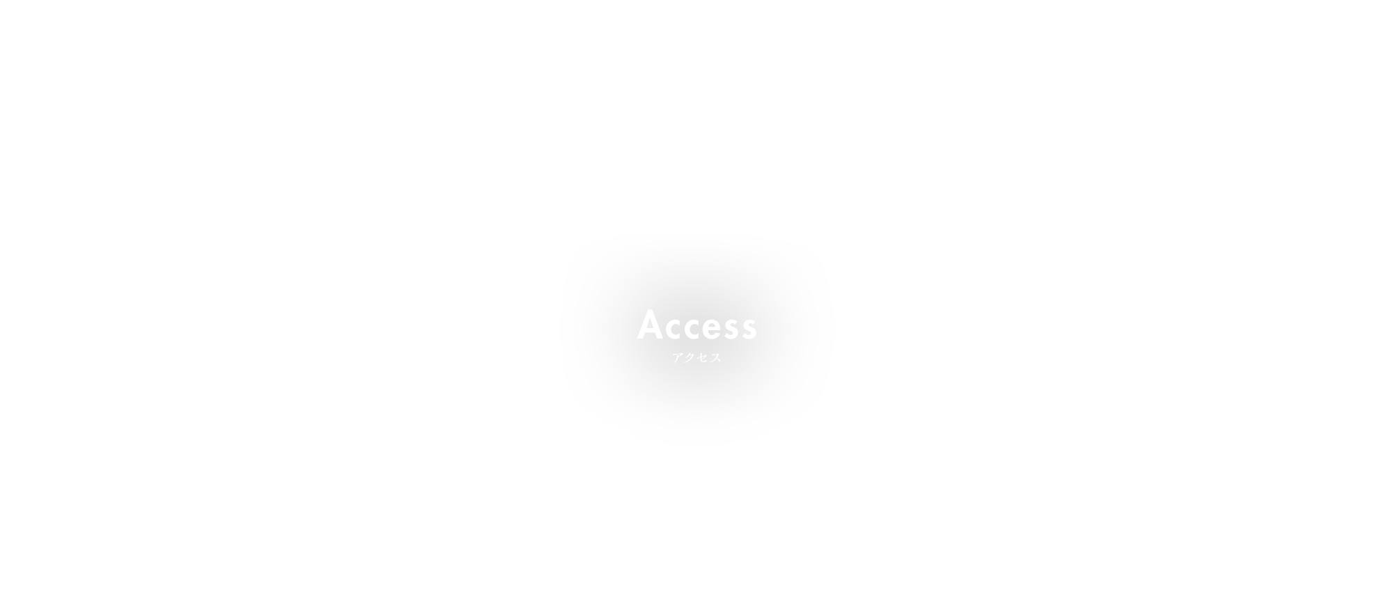 アクセス